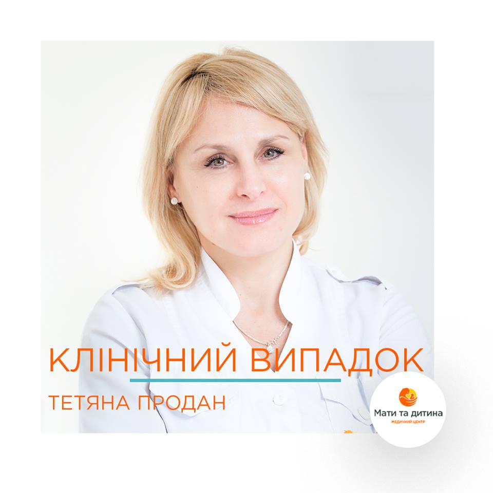 Клінічний випадок #3 - лікар Продан Тетяна