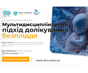 Медицинская конференция: Мультидисциплинарный подход к лечению бесплодия