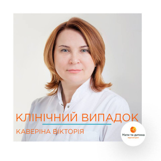 Клінічний випадок #2 - лікар Вікторія Каверіна