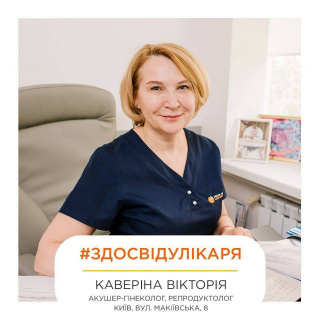 #здосвідулікаря Вікторії Каверіної: